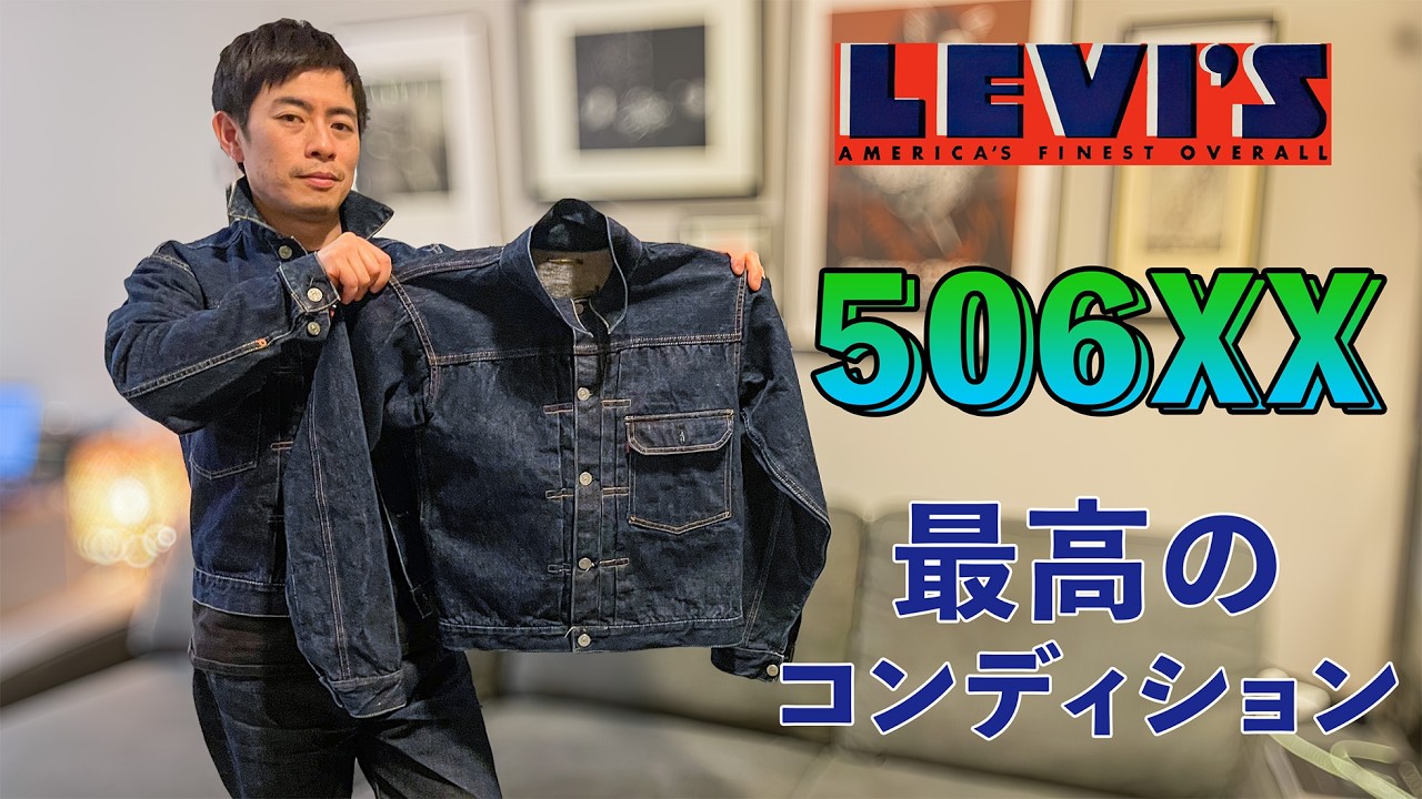 念願のビンテージリーバイス５０６XXファーストを手に入れたぜ！！