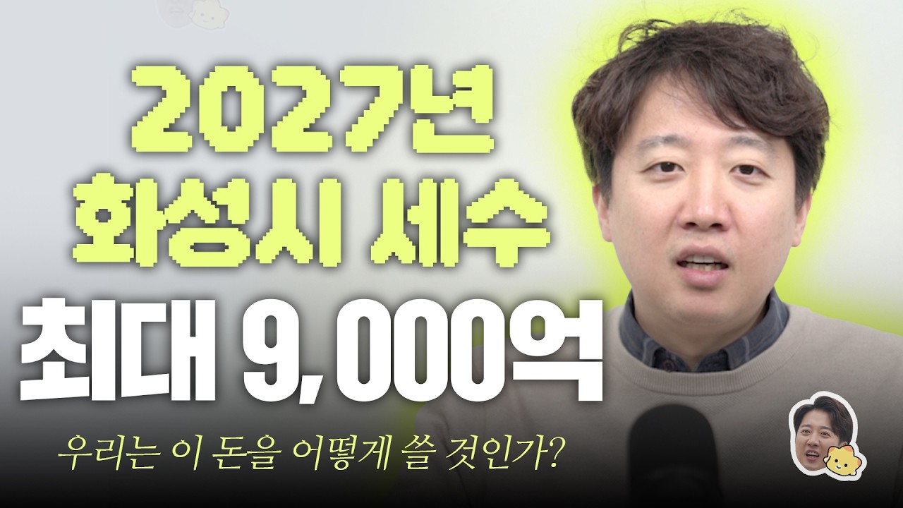 2027년 화성시 세수 최도 9,000억, 우리는 이 돈을 어떻게 쓸 것인가?