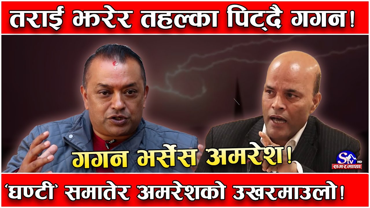 काठमाडौं छाडेर तराई छिरे काँग्रेसका भावी प्रधानमन्त्री गगन थापा ! सर्लाहीमा गगनलाई अमरेशको ‘चेक’ !
