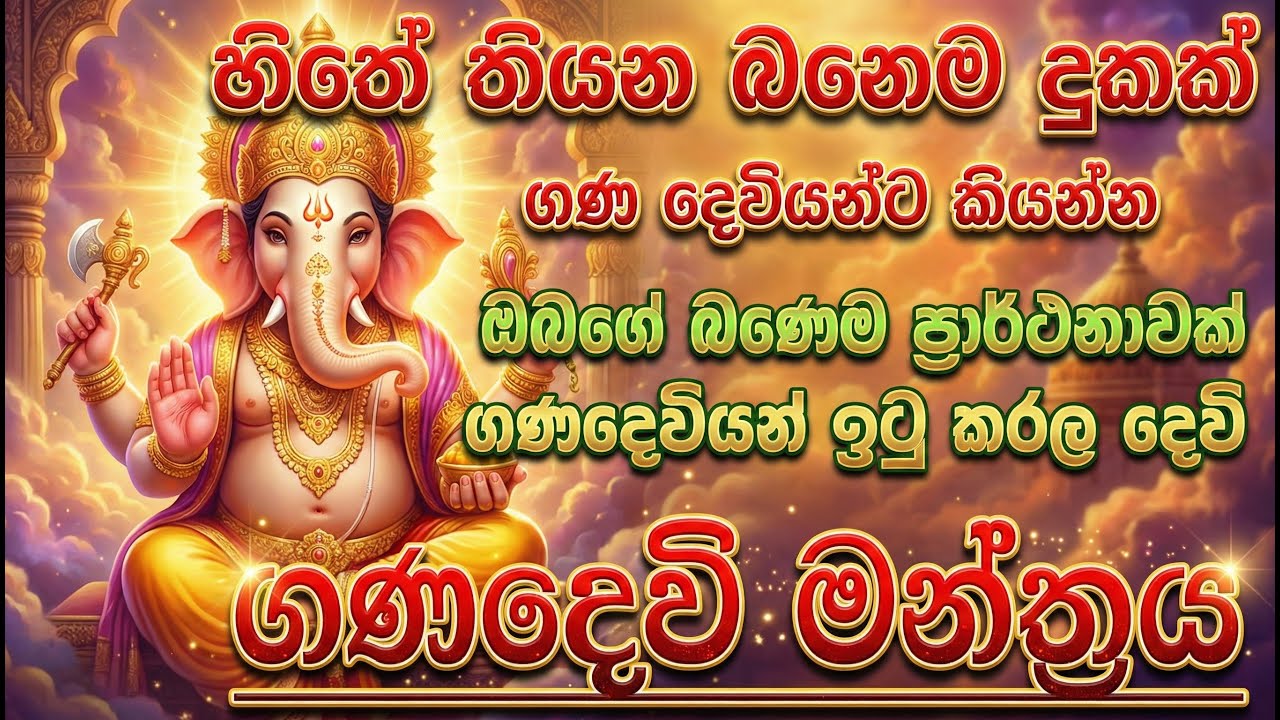 මෙම ගණ දෙවි මන්ත්‍රය උදේ සවස ශ්‍රවනය කරන්න | Gana Devi Mntra🙏🕉️