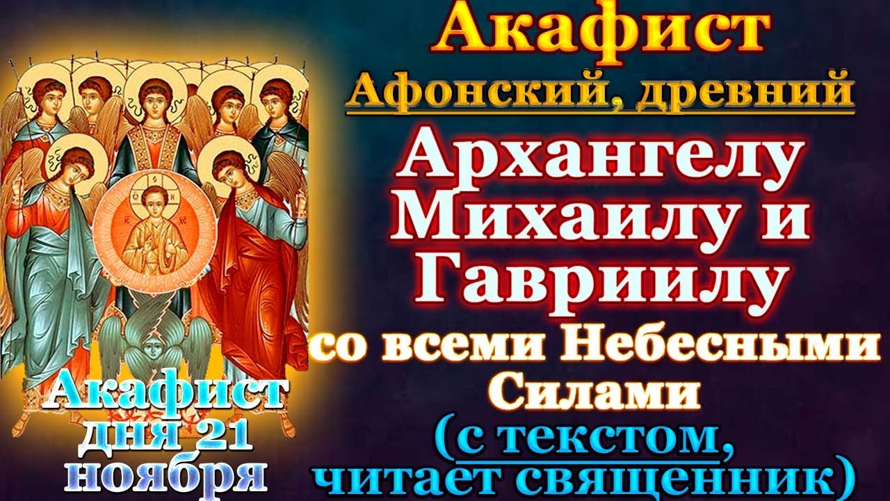Акафист Божественным Архангелам Михаилу и Гавриилу (Афонский), молитвы Собору Безплотных Сил