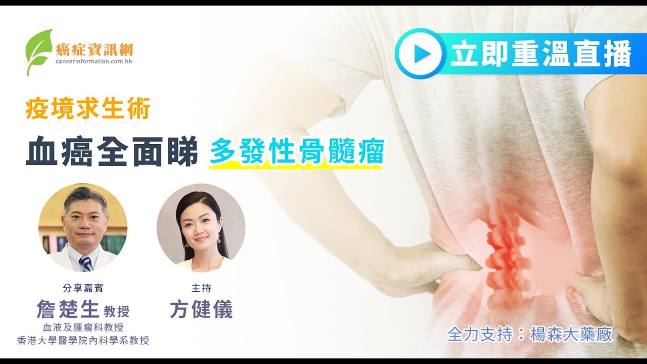 疫境求生術— 血癌全面睇 之 多發性骨髓瘤 (詹楚生教授)  ｜#癌症資訊網 #癌症 #健康 #多發性骨髓瘤 #血癌