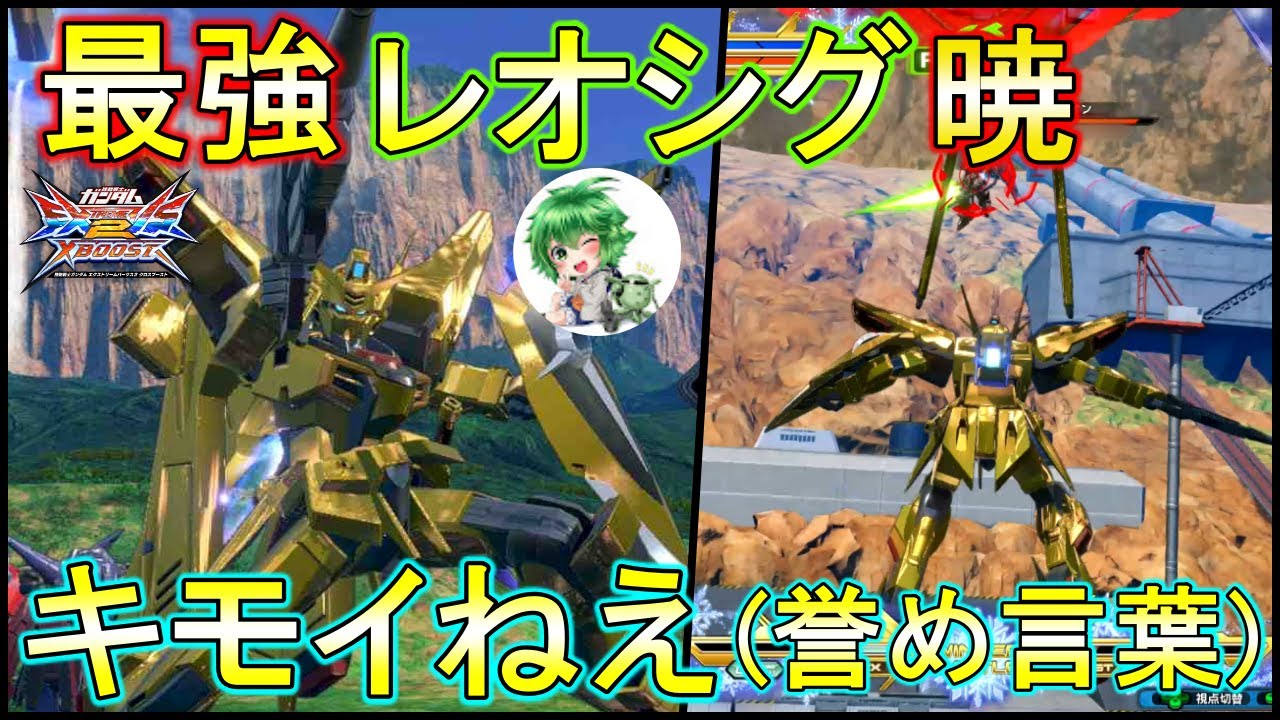 【クロブ】レオシグアカツキの動きが訳わからんくてヤバい(語彙力崩壊)【EXVSXB】