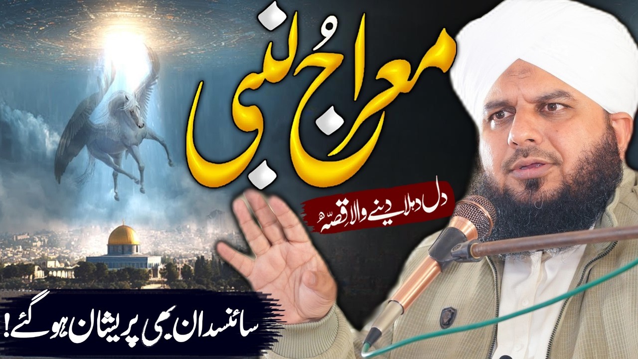 Waqia Nabi Pak ﷺ Ki Meraj Ka ? || Peer Ajmal Raza Qadri || By Pir Ajmal Raza Qadri 2025 
