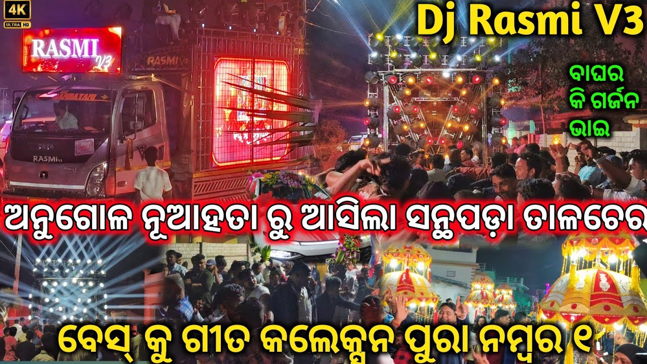 Dj Rasmi V3 Night Marriage Program Talcher Santhapada Village ବାଘ ର ଗର୍ଜନ ରେ ଗାଁ ଥରିଲା |The Dj Zone