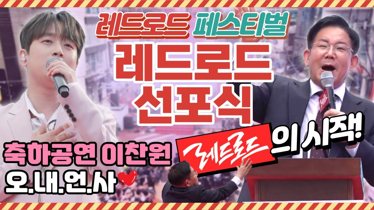 📣 이찬원  📣 디그니티 📣 레드로드 선포식 📣  | 레드로드 페스티벌 |