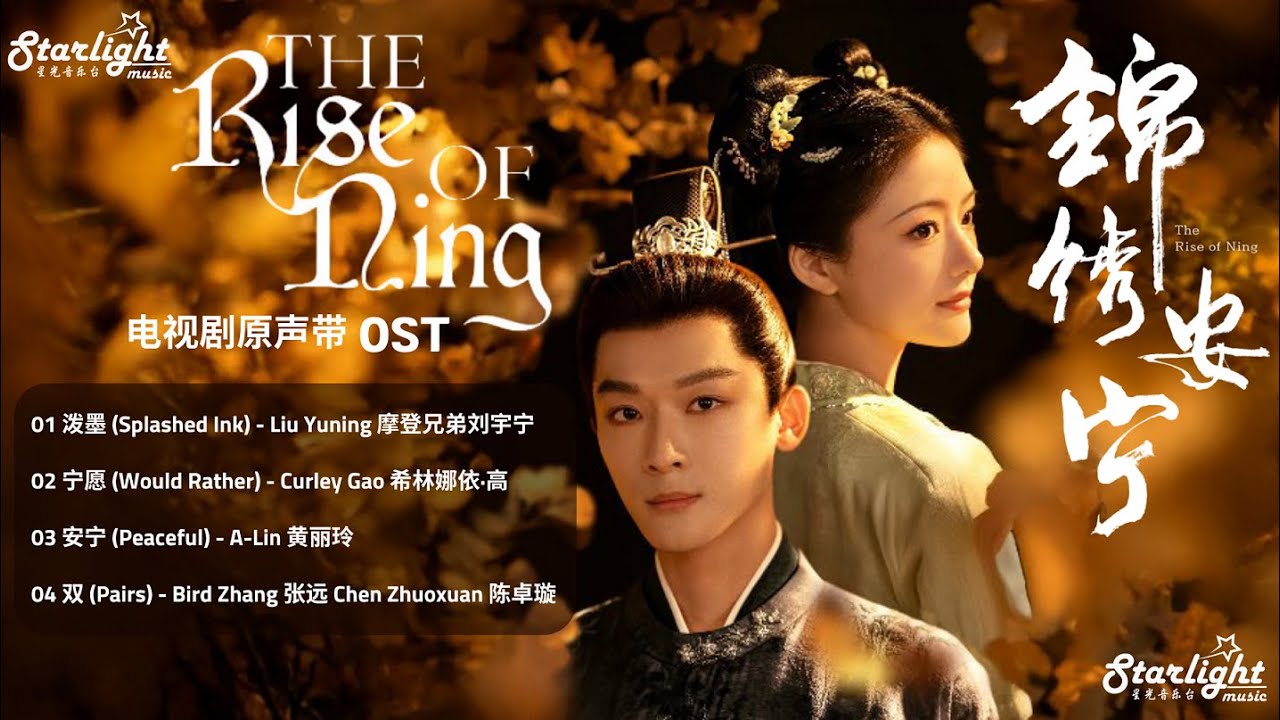 The Rise of Ning 《锦绣安宁》Complete OST Playlist 【Chinese/Pinyin/English Lyrics】 影视原声带