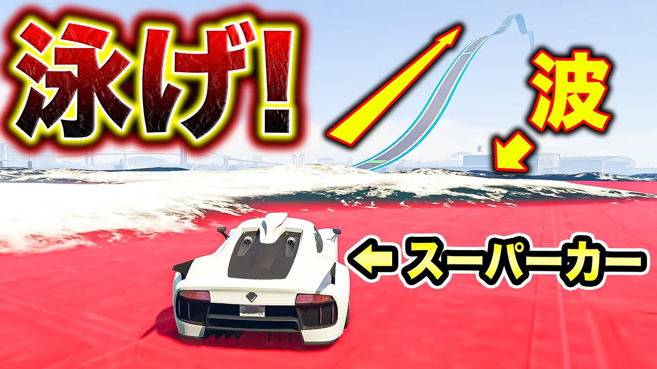 普通のスーパーカーに水中を走らせるヤバいレースがあるらしい【GTA5】