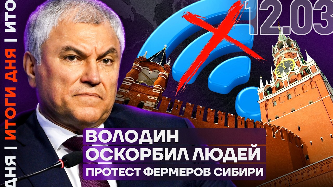 Москва без интернета | Володин оскорбил людей | Новый аятолла тяжело ранен | Итоги дня