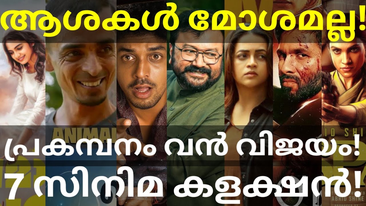 Ashakal Aayiram and Anomie Boxoffice Collection |Prakambanam and Romeo Collection #Bhavana #Mathews