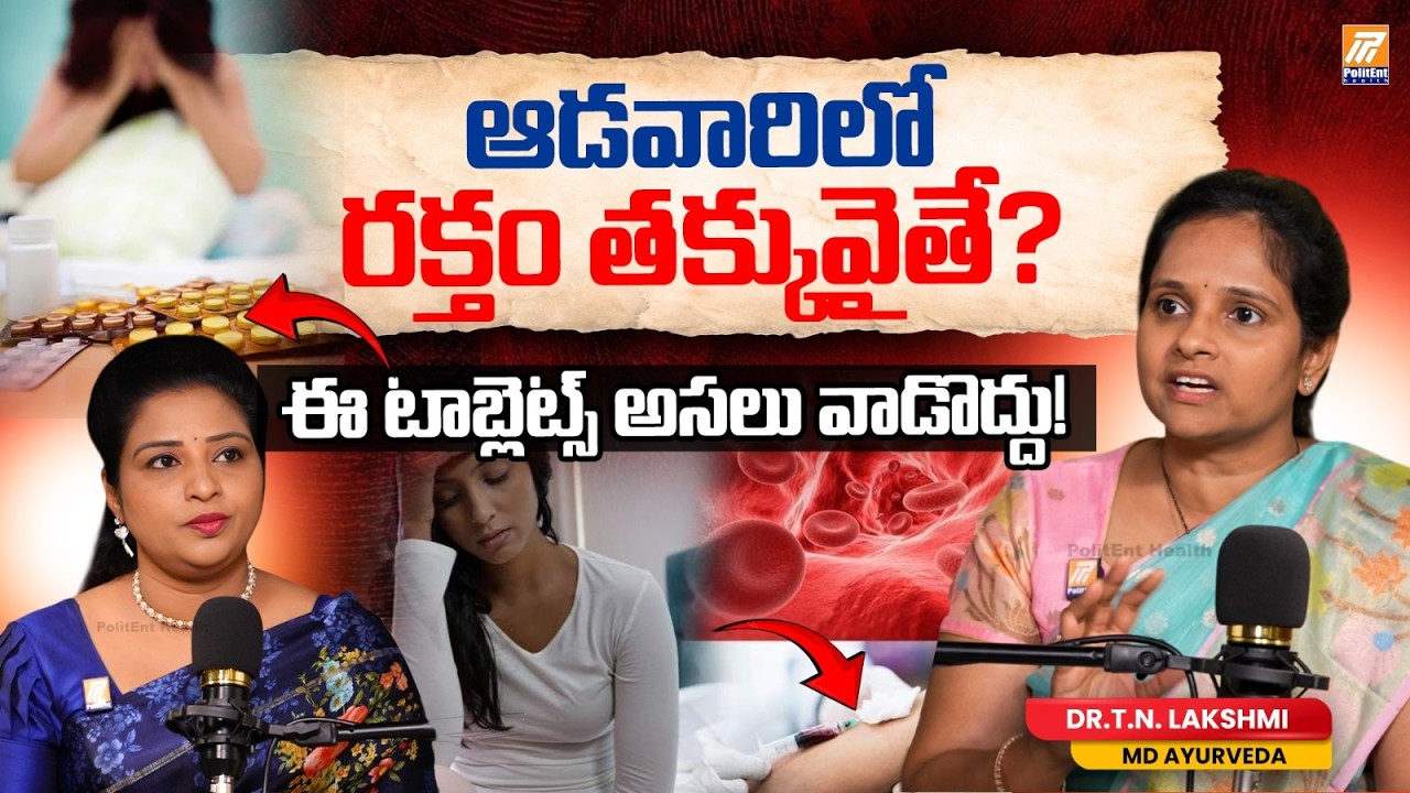ఆడవారిలో రక్తం తక్కువైతే? ఈ టాబ్లెట్స్ అసలు వాడొద్దు! | Dr. T. N. Lakshmi MD (Ayurveda)