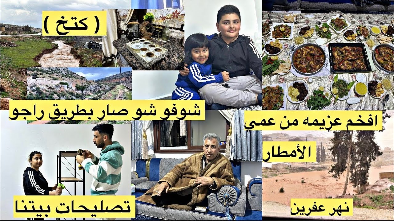 رحنا لراجو // شوفو شو صار بالطريق🌧️ // أفخم عزيمه من عمي // تصليحات بيتنا بعفرين // 