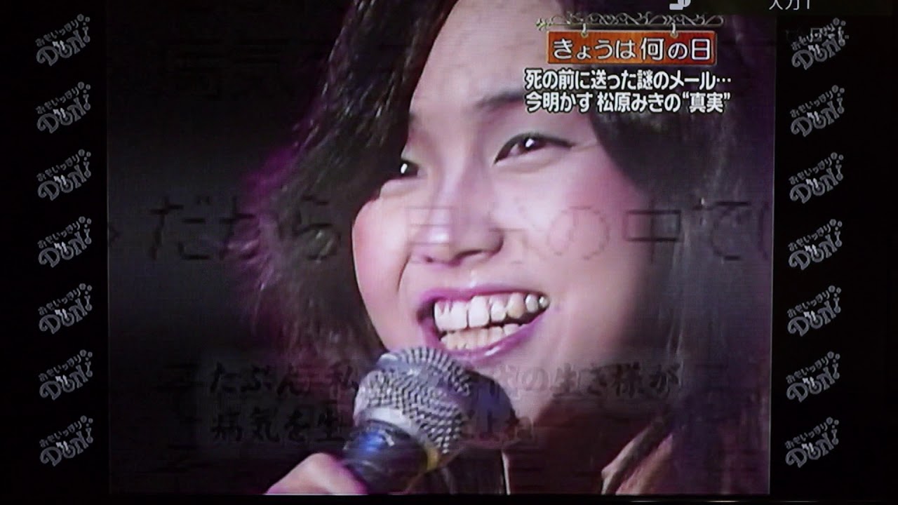 2009/10/7 おもいっきりDON　今日は何の日　『松原みき』の日　＃松原みき