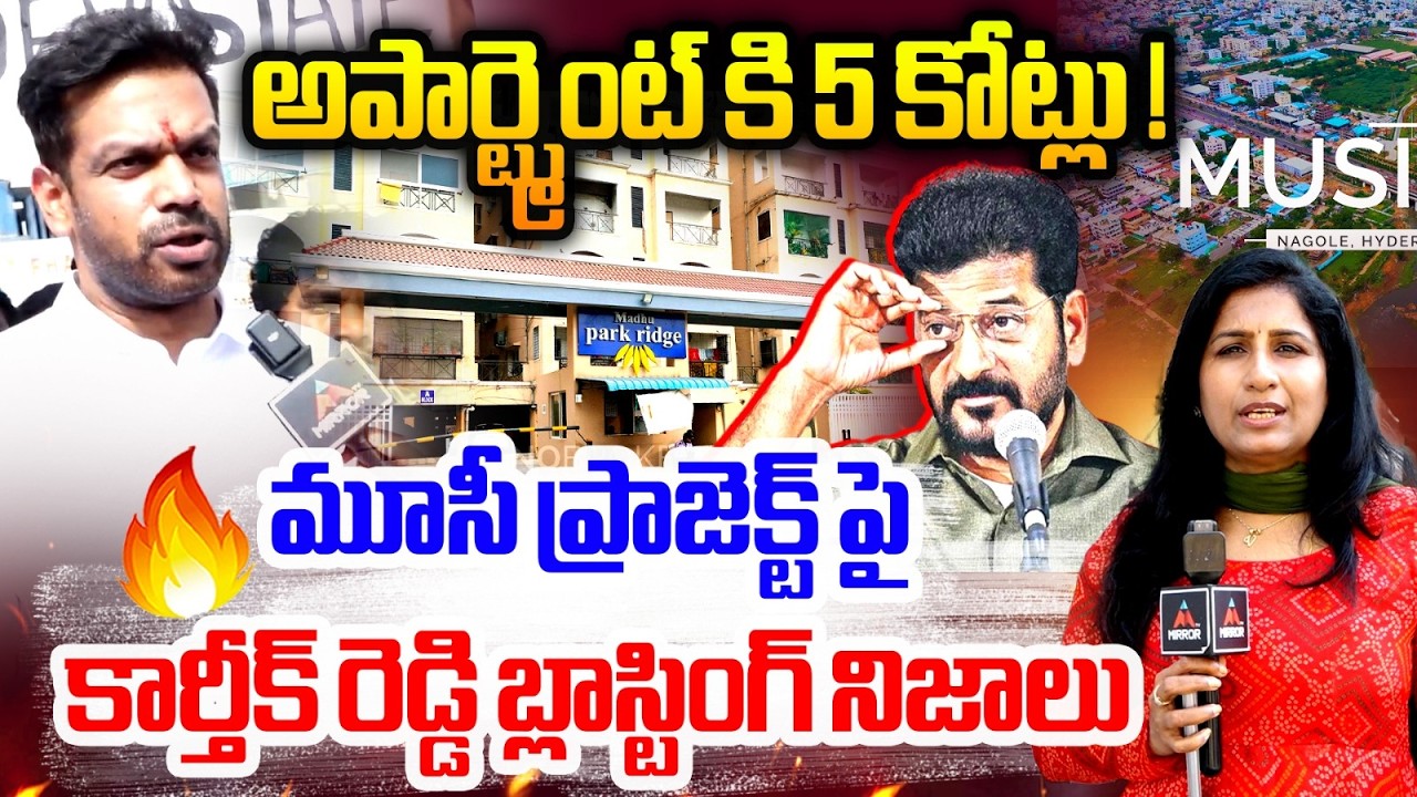 అపార్ట్మెంట్ కి 5 కోట్లు ! : BRS Leader Patolla Karthik Reddy Shocking Comments On CM Revanth  | MT