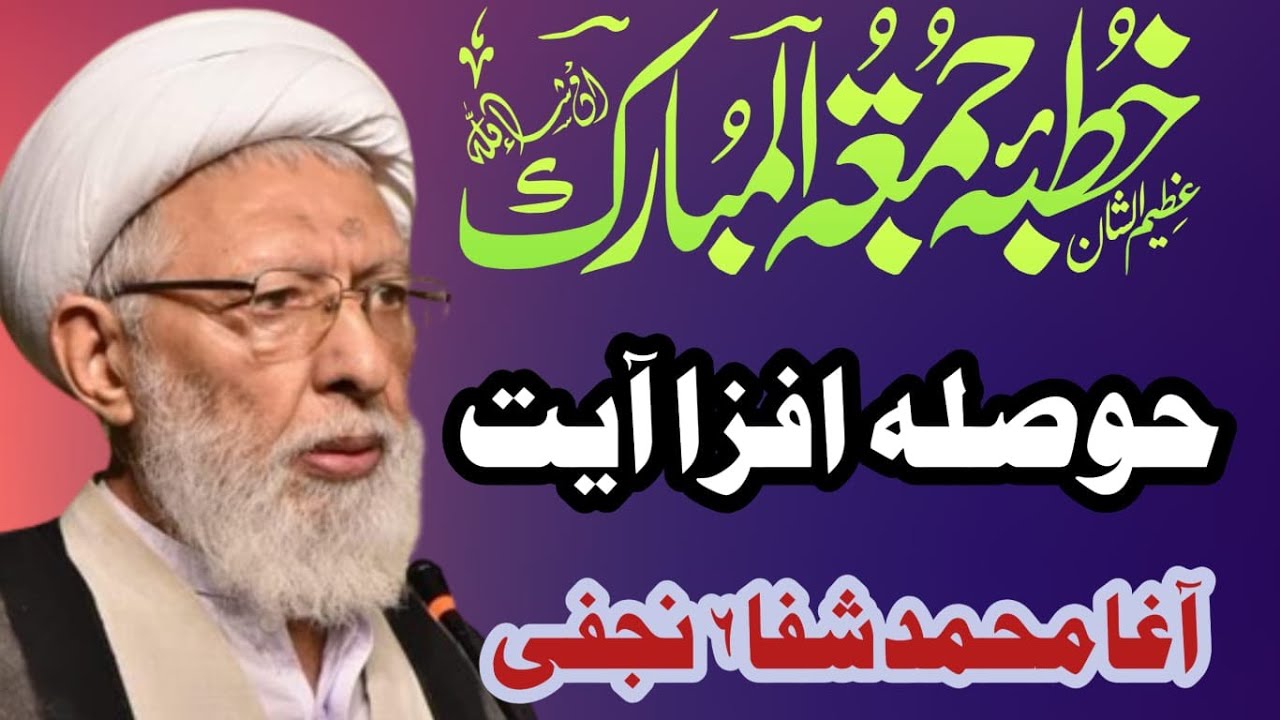 KHUTBAE !! JUMA !! 1 (AGHA SHIFA NAJAFI)