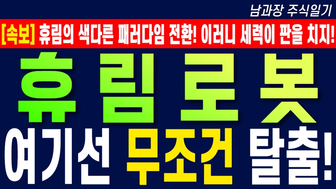 [휴림로봇 주가 전망] 휴림의 색다른 패러다임 전환! 이러니 세력이 판을 치지! 여기선 무조건 탈출! #휴림로봇목표가