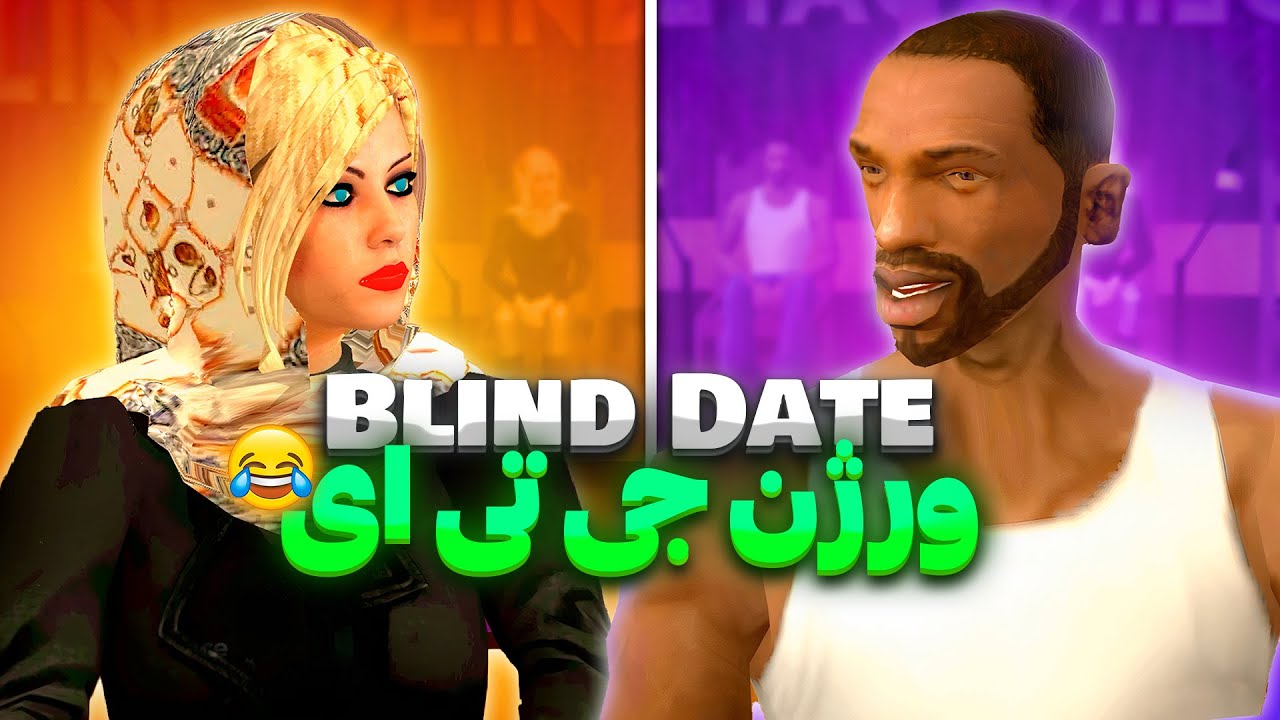 ورژن جی تی ای Blind date - سی جی عاشق میشه😂