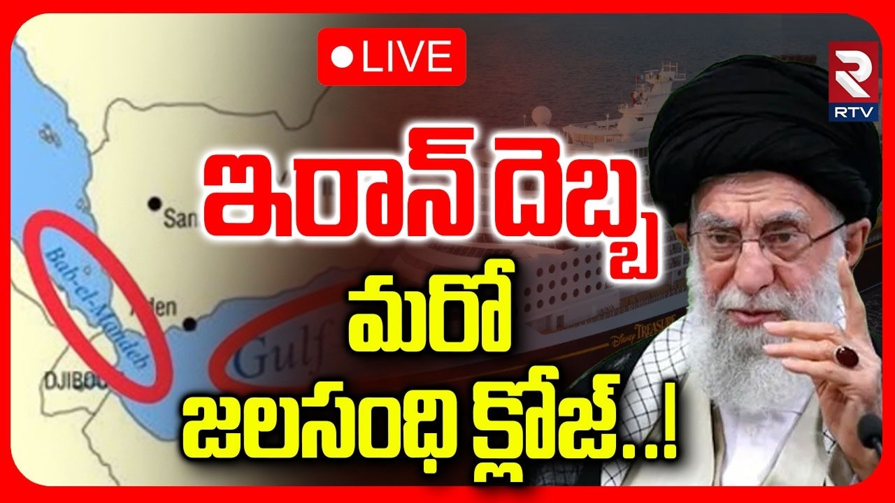 Iran Vs Israel War Update🔴LIVE : ఇరాన్ దెబ్బమరో జలసంధి క్లోజ్‌..| World War 3 Latest News | RTV
