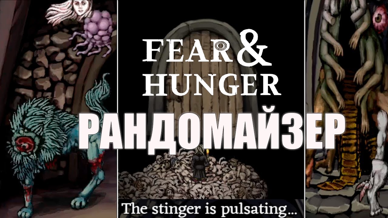 Как познать БЕЗУМИЕ в Fear & Hunger с Рандомайзером