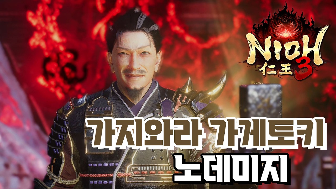 인왕3 - 망할 손도끼놈 (가지와라 가게토키) 노데미지