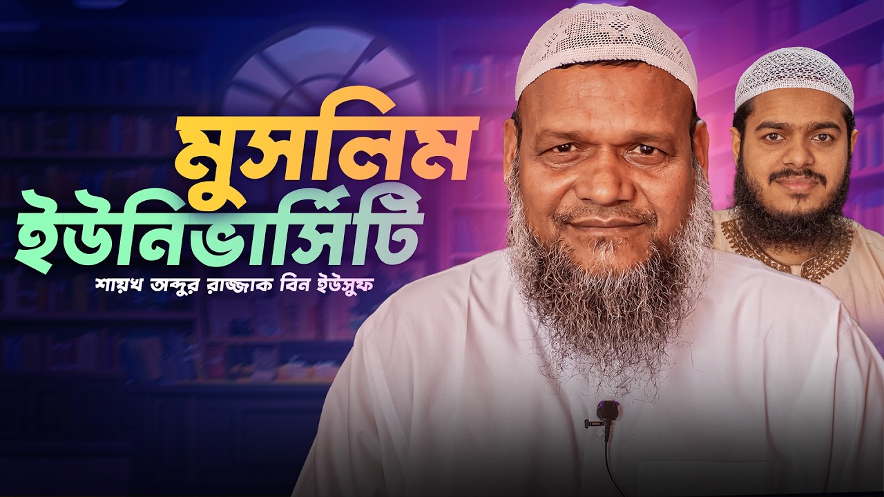 অনলাইন মুসলিম ইউনিভার্সিটি। শায়খ অব্দুর রাজ্জাক বিন ইউসুফ।