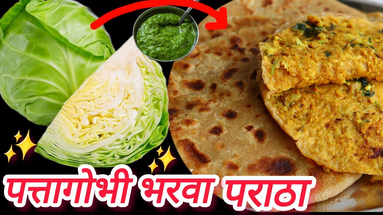 momos style पत्तागोभी भरवा पराठा | बिना गसे &बिना फटे  | cabbage stuffed paratha