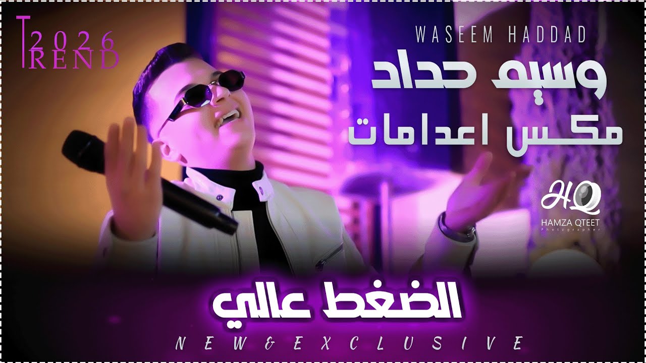 وسيم حداد || الضغط عالي 🚀 | مكس اعدامات 🔥| 2026 NEW 🆕 