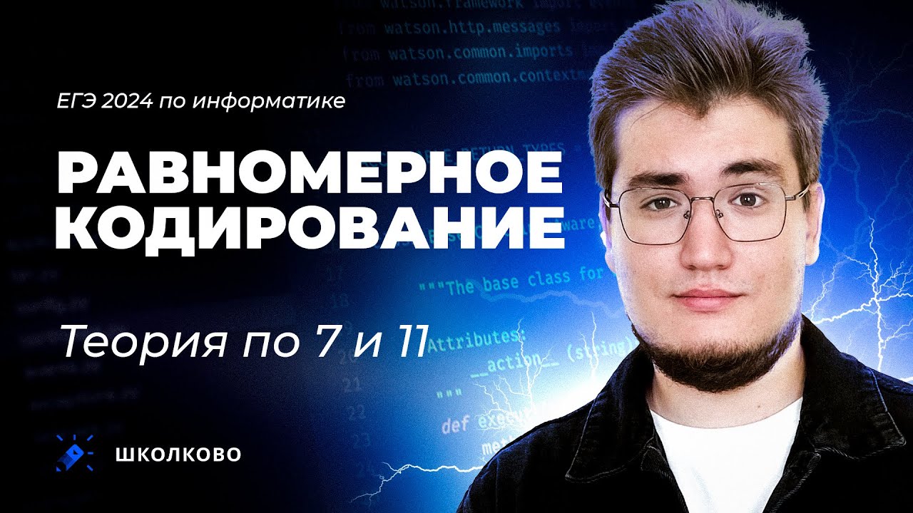 Равномерное кодирование в информатике | Теория по 7 и 11 🤩