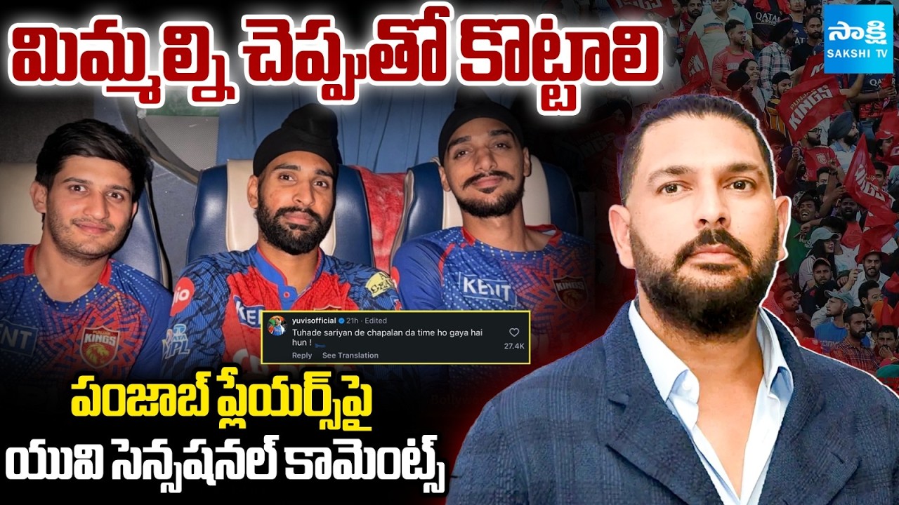 Yuvraj Singh slams PBKS Players Over Social Media Behavior Comment | Harpreet Brar@SakshiTVSports