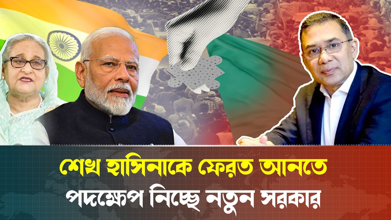 শেখ হাসিনাকে ফেরানো ছাড়া কি বিএনপির ভবিষ্যৎ নেই? নতুন রাজনৈতিক বিতর্ক | Talkshow