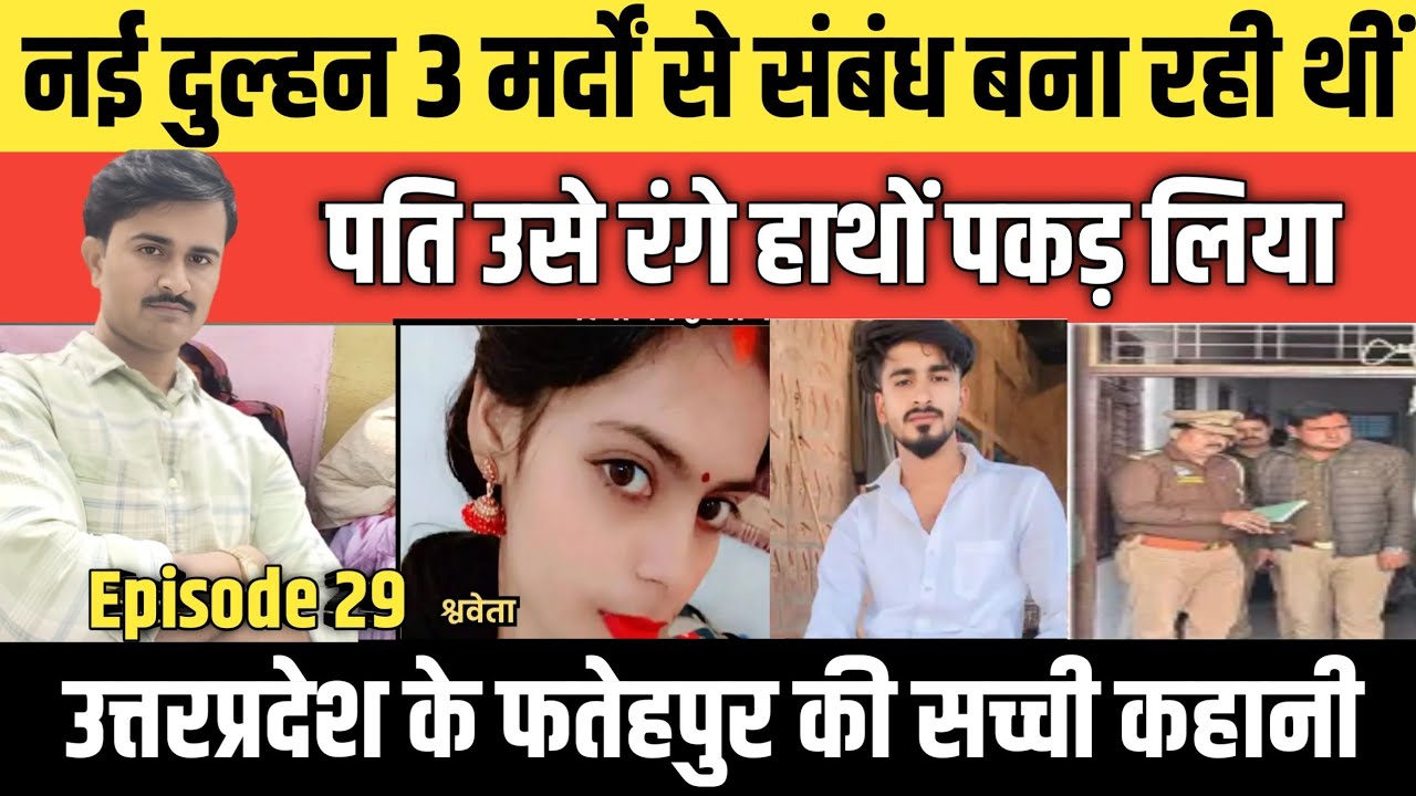 Episode: 29 | Uttar Pradesh के Fatehpur की सच्ची कहानी | #crime_news