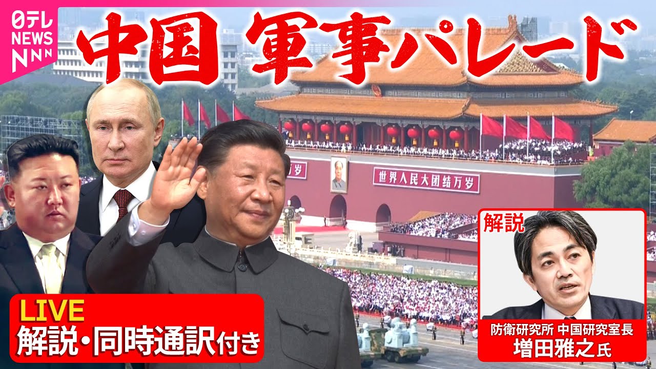 【専門家解説・同時通訳付き】たっぷり見せます！中国・軍事パレード　習主席、プーチン大統領、金総書記ら出席  ──国際ニュースライブ（日テレNEWS LIVE）