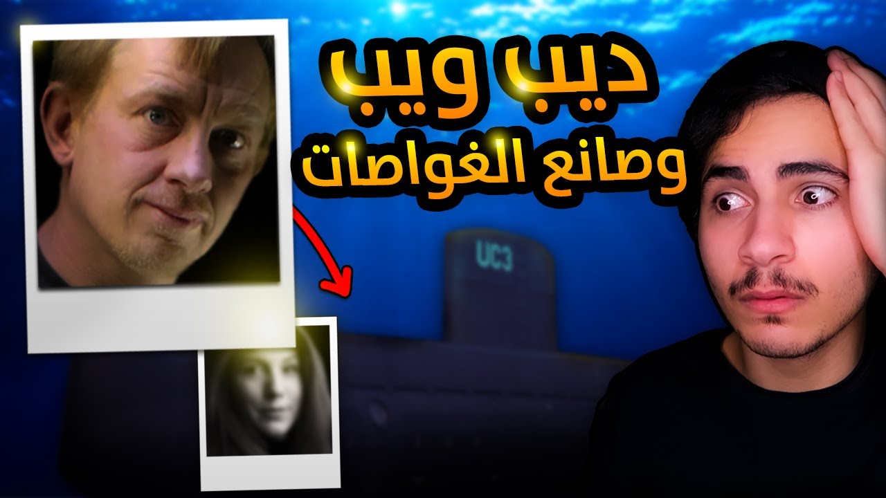 السايكوباث الذي استدرج امراة لغواصته لأنتاج محتوى ديب ويب؟