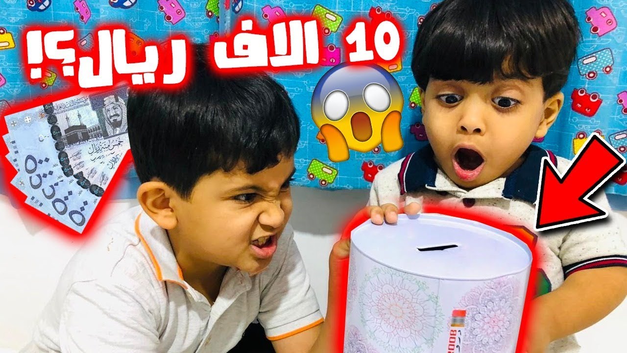 حمودي وحمود سرقوا حصالة فراج وش سوو فيها😱