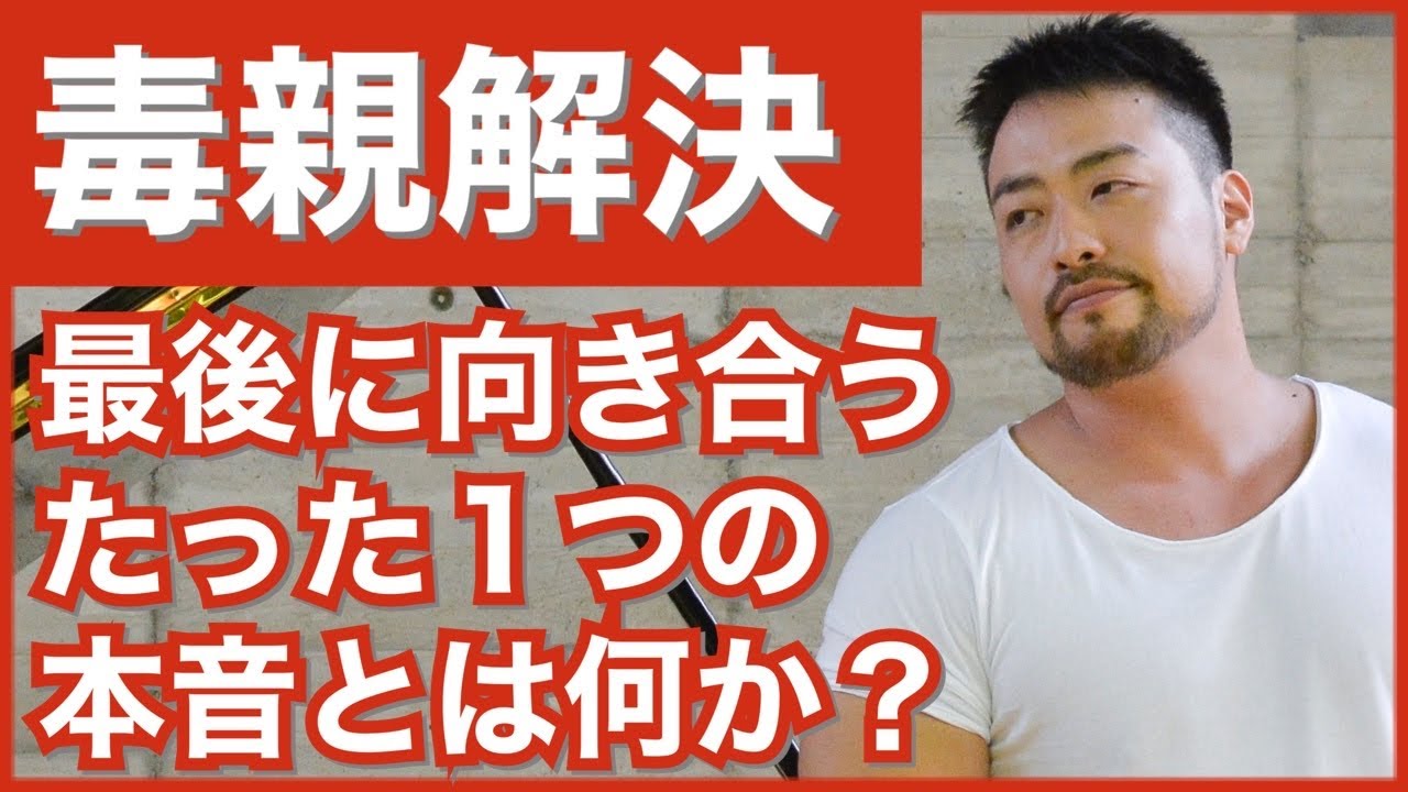 毒親問題解決の最後の砦。あなたがいつかは向き合わなければならない、傷ついたあなたの本当の本音。毒親への苦しみ、怒り、うらみ、それらの全ての根っこは同じ場所にあります。