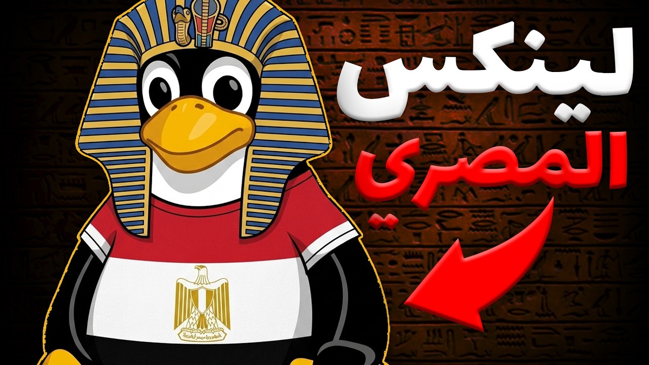 جربت لينكس النسخة المصرية