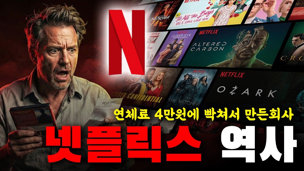 4만 원에 빡쳐서 만든 회사가 전 세계 TV를 지배하기까지: 넷플릭스 27년사 | 브랜드 스토리