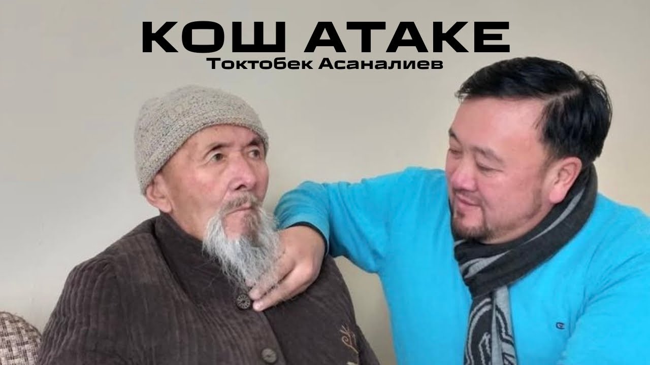 Токтобек Асаналиев - Кош атаке (cover version)