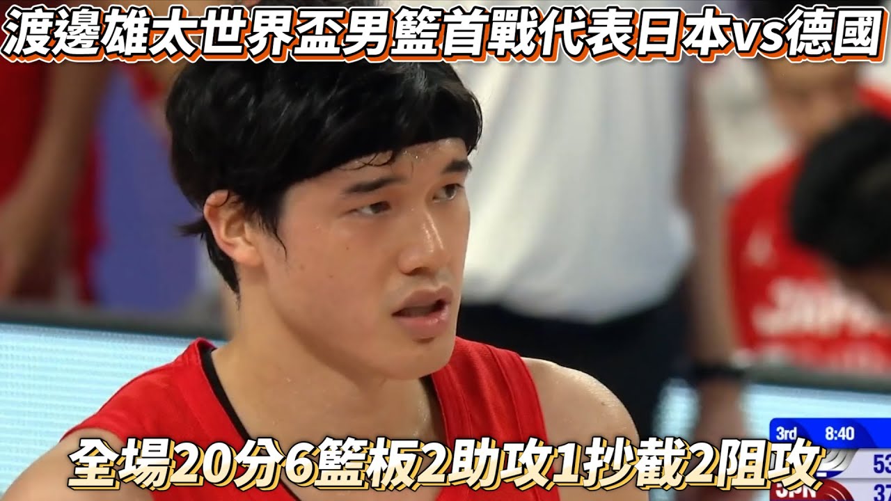 渡邊雄太世界盃首戰 全場20分6籃板2助攻1抄截2阻攻 世界盃男籃 日本 vs 德國!