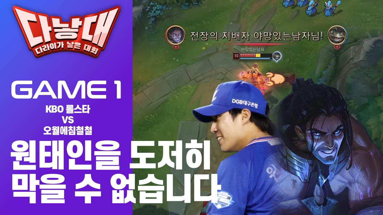 롤에서도 개쩌는 원태인! 야구선수 vs 셀럽들 LoL 대결 1경기 #2