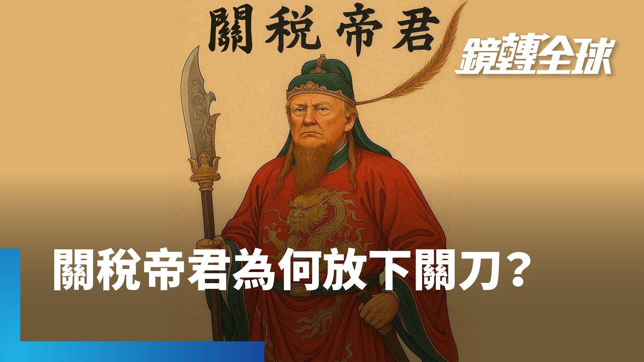「關稅帝君」川普為何大發慈悲　放下亂揮的關刀？　並非外傳中國動用「金融核彈」拋售美債　而是市場對美國資產信心動搖「去美元化」｜鏡轉全球｜#鏡新聞