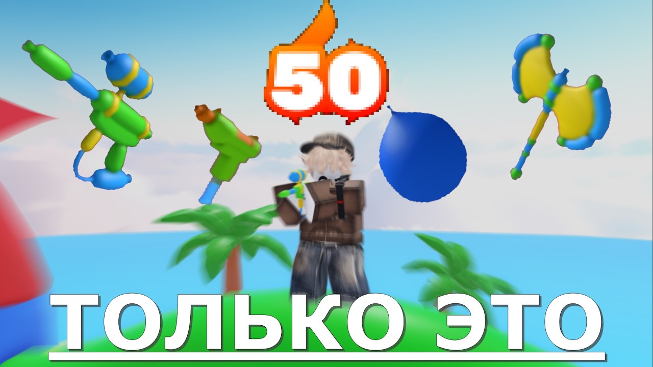 Получаю 50 побед подряд ТОЛЬКО WATER BALLOON скинами | #rivals #roblox #challenge