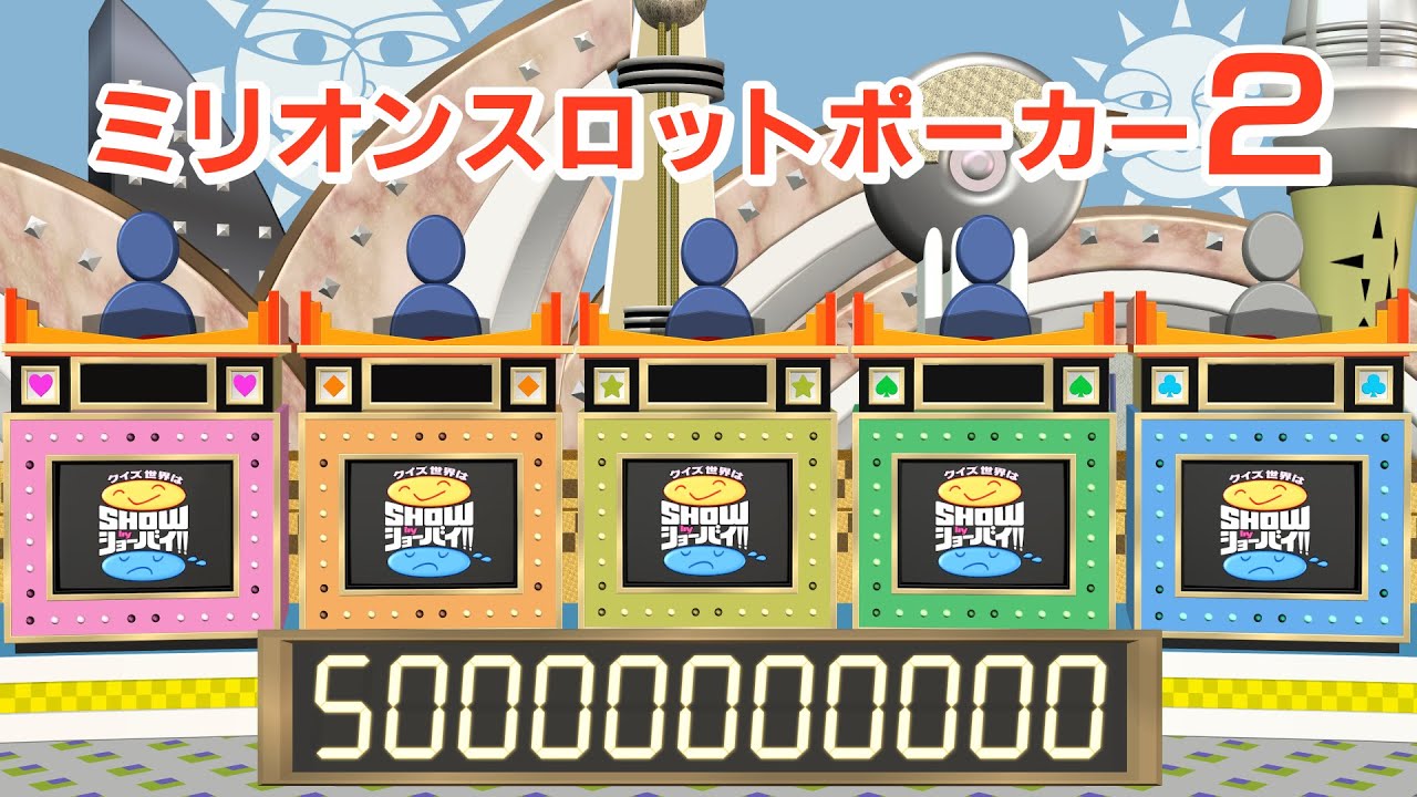 ミリオンスロットポーカー２　第一ブロック