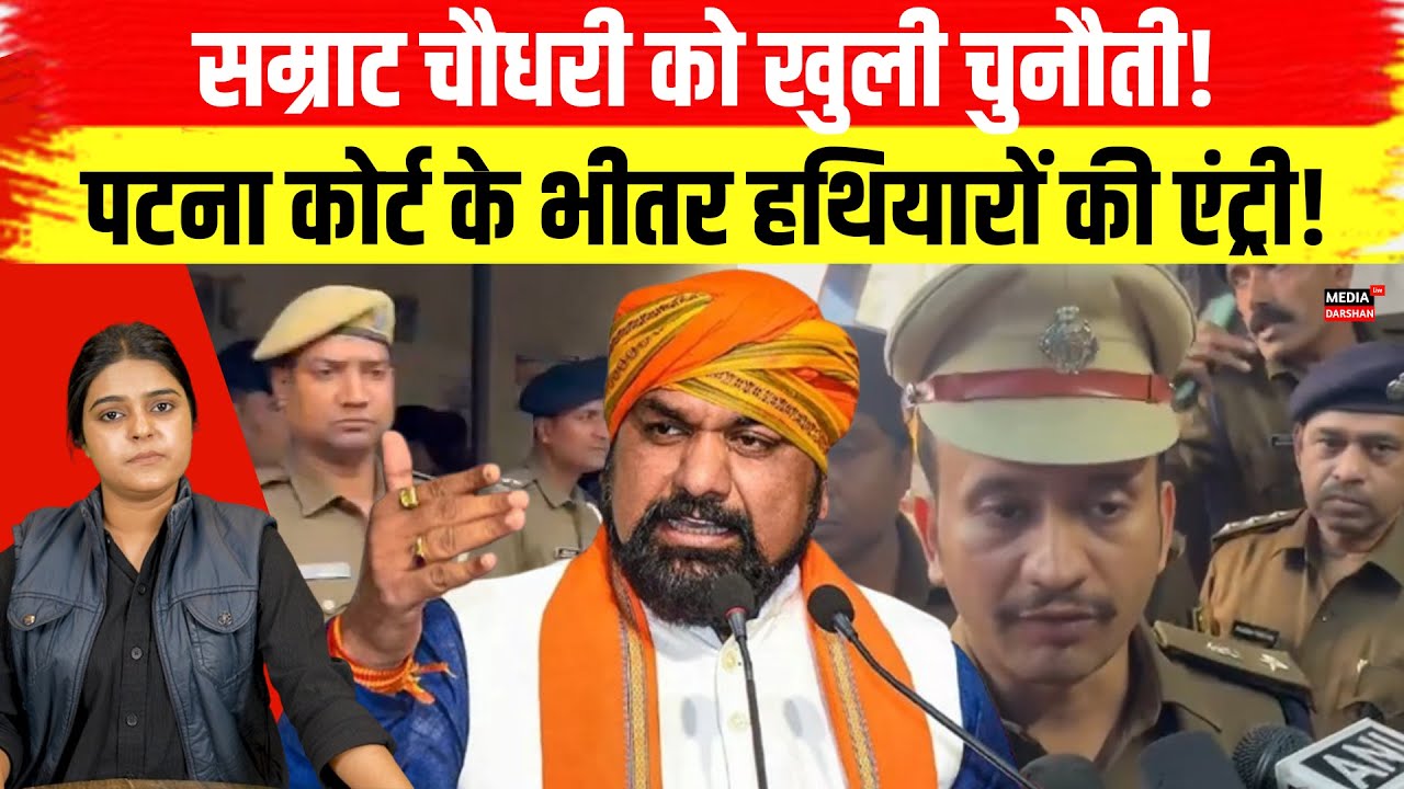 Samrat Chaudhary को खुली चुनौती! Patna Civil Court के भीतर हथि/यारों की एंट्री! #samratchaudhary