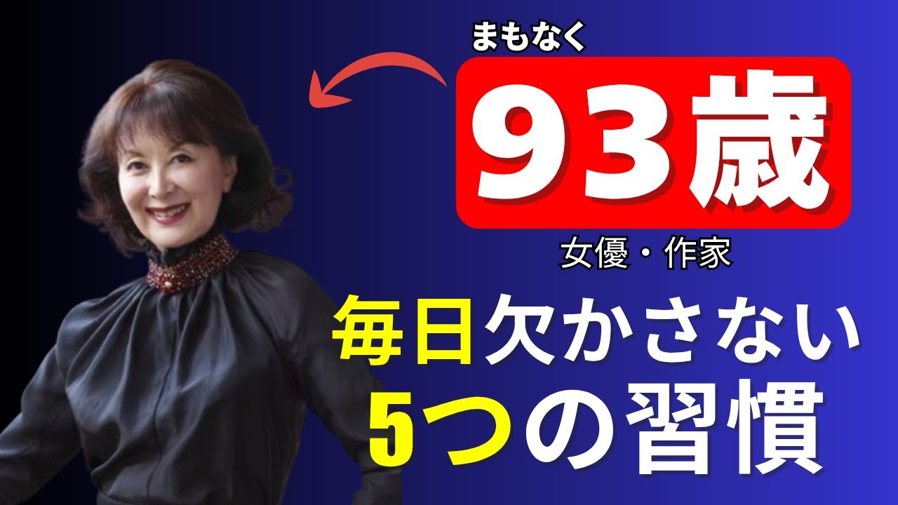 “輝ける夕暮れ”の生き方──岸惠子さんが教える老後の美学