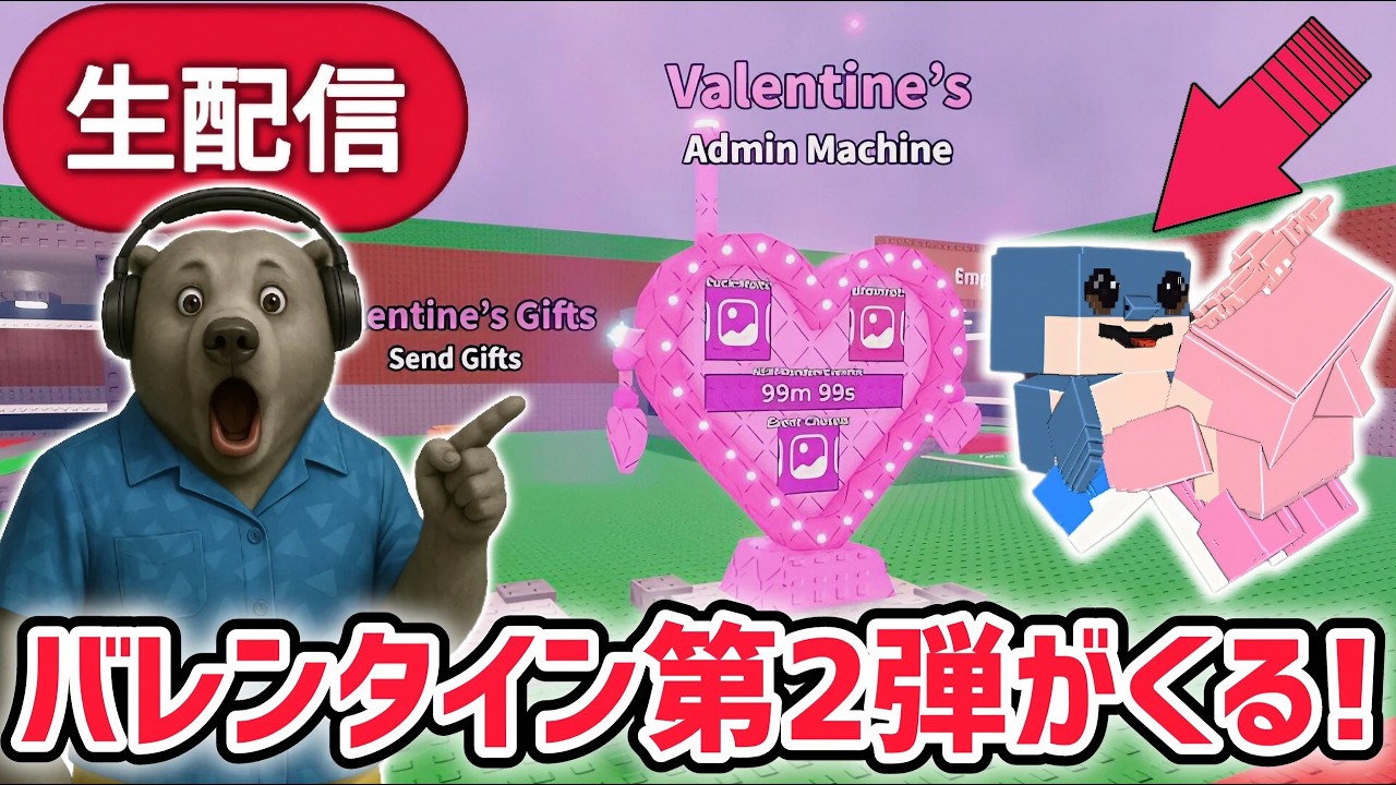 【アプデ】ブレインロットを盗むアプデ待ち生放送！「バレンタインイベント第2弾」や激レアAIモンスター「ロス・カップル」がくる…？【AIモンスター/ロブロックス/ROBLOX】
