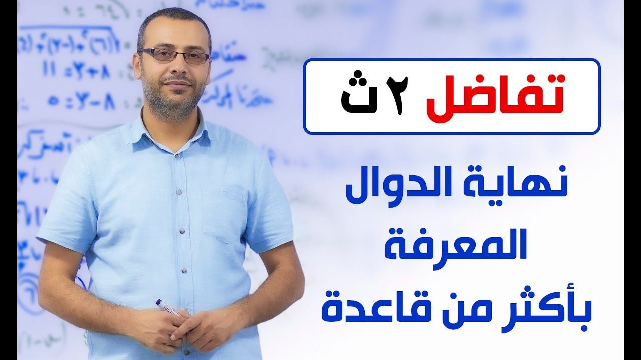 تفاضل 2ث علمي | نهاية الدوال المعرفة بأكثر من قاعدة