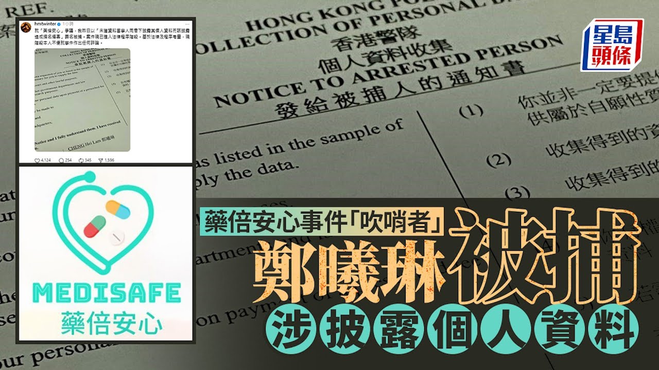 藥倍安心︱網絡起底持續四個月 涉披露受害人姓名、學校、地址等 「吹哨者」鄭曦琳被捕 認發「起底」帖文｜星島頭條新聞｜藥倍安心｜鄭曦琳｜Hailey Cheung｜起底｜私隱｜個人資料