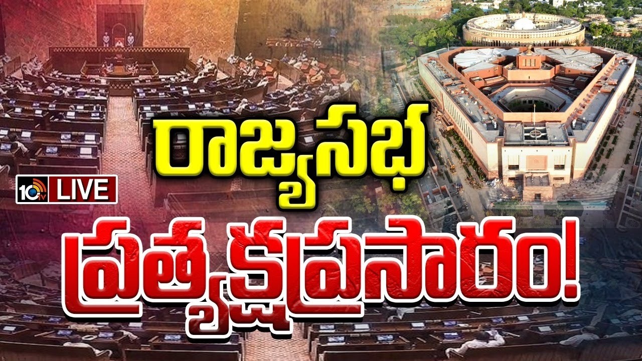 LIVE: Parliament Sessions 2026 | పార్లమెంట్ సమావేశాలు | Rajayasabha | 10TV News