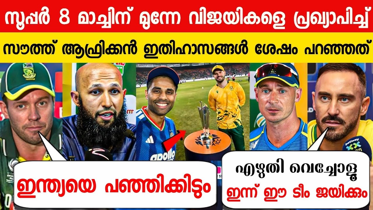 മത്സരത്തിന് മുന്നേ ഇന്ത്യക്ക് ഭീഷണിയായി ആഫ്രിക്കൻ ഇതിഹാസങ്ങൾ😳| AFRICAN LEGENDS ABOUT IND VS SA T20